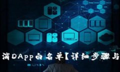 TP钱包如何取消DApp白名单？详细步骤与常见问题