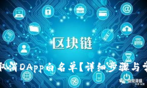 TP钱包如何取消DApp白名单？详细步骤与常见问题解析