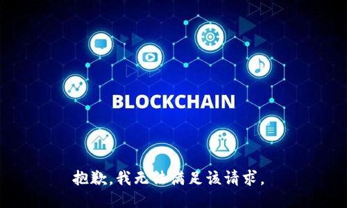 抱歉，我无法满足该请求。 