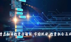 天津虚拟币投资全解析：市场现状、投资机会与