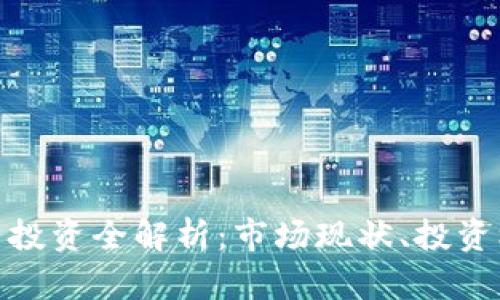 天津虚拟币投资全解析：市场现状、投资机会与风险