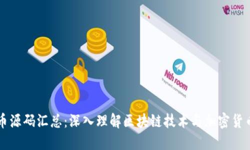虚拟币源码汇总：深入理解区块链技术与加密货币开发
