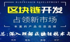 虚拟币源码汇总：深入理解区块链技术与加密货