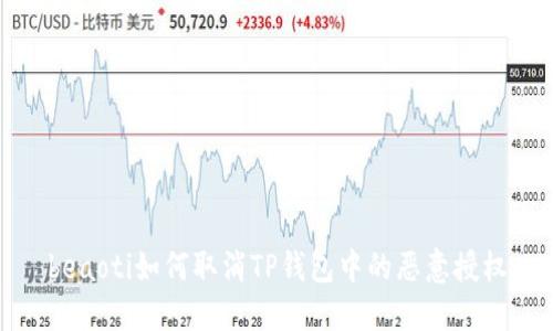 beaoti如何取消TP钱包中的恶意授权