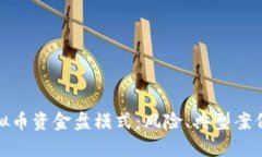 深入解析虚拟币资金盘模式：风险、典型案例与