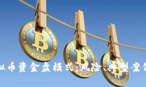 深入解析虚拟币资金盘模式：风险、典型案例与防范措施