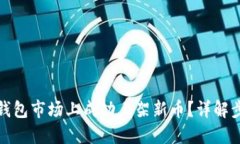 如何在TP钱包市场上成功上架新币？详解步骤与策