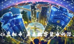 Archblock虚拟币：未来数字货币的潜力与应用