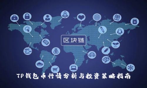 TP钱包币行情分析与投资策略指南