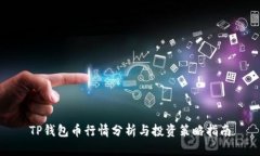 TP钱包币行情分析与投资策略指南