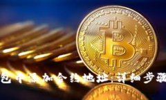 如何在TP钱包中添加合约地址：详细步骤与注意事
