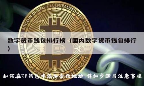 如何在TP钱包中添加合约地址：详细步骤与注意事项