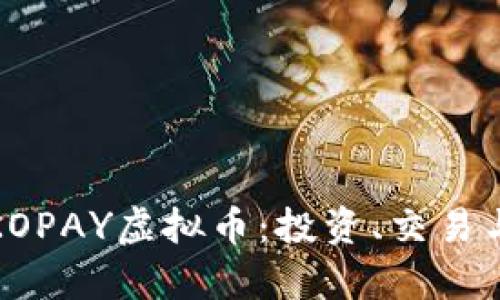 深入解析KOPAY虚拟币：投资、交易与未来趋势