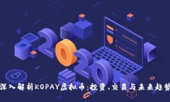 深入解析KOPAY虚拟币：投资、交易与未来趋势