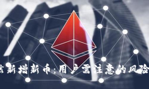 t P钱包突然新增新币：用户需注意的风险与管理策略
