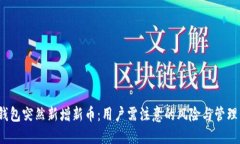 t P钱包突然新增新币：用户需注意的风险与管理
