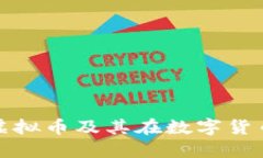 全面了解MFA虚拟币及其在数字货币市场中的应用