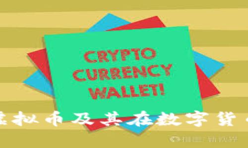 全面了解MFA虚拟币及其在数字货币市场中的应用