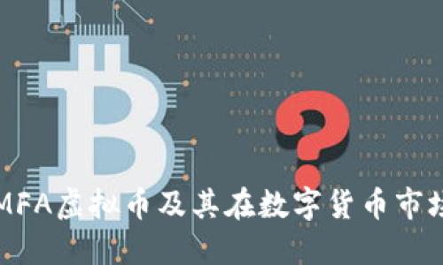 全面了解MFA虚拟币及其在数字货币市场中的应用