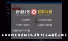 如何选择最佳虚拟币选币软件？全面解析与推荐
