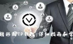 如何将XCH转移到TP钱包：详细指南和常见问题解答