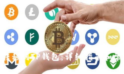 如何将XCH转移到TP钱包：详细指南和常见问题解答