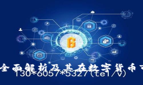 UMF虚拟币：全面解析及其在数字货币市场中的前景
