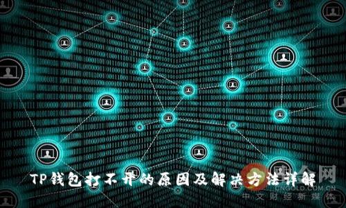 TP钱包打不开的原因及解决方法详解