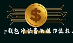 详解t p钱包冲话费的操作流程与技巧