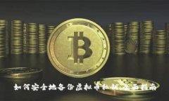 如何安全地备份虚拟币私钥：全面指南