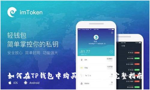 如何在TP钱包中购买Minigoge：完整指南