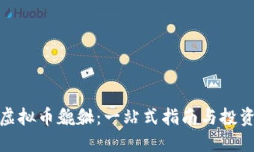 探索虚拟币貔貅：一站式指南与投资策略