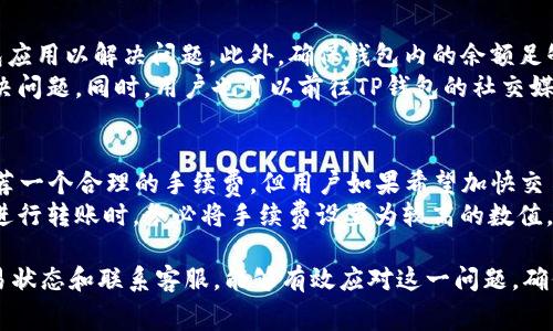   TP钱包转出未到账怎么办？完整解决方案与常见问题解析 / 

 guanjianci TP钱包, 转出未到账, 数字货币交易, 钱包安全 /guanjianci 

在数字货币交易的浪潮中，TP钱包作为一款广受欢迎的数字资产管理工具，帮助了许多用户轻松管理和转移资产。然而，有时用户会遇到转出未到账的情况，这是一个相对常见的问题。本文将深入探讨如何应对TP钱包转出未到账的问题，并提供实用的解决方案和技巧。

理解TP钱包及其功能
TP钱包是一种数字资产管理工具，支持多种主流数字货币的存储和管理。它的用户界面友好，操作简单，受到广大数字货币投资者的喜爱。TP钱包不仅支持资产的存储和交易，还提供了安全的私钥管理、链上资产查询等功能。然而，用户在操作过程中可能会遇到转出未到账等问题，这就需要更深入的理解和解决方案。

转出未到账的常见原因
当用户在TP钱包中进行资产转出时，未到账的原因通常有以下几种：
ul
    listrong网络拥堵：/strong加密货币网络在高峰时段可能会出现拥堵现象，导致交易确认速度降低，从而出现未到账的情况。/li
    listrong交易手续费不足：/strong如果用户在转出时设置的交易手续费过低，矿工可能会优先处理其他手续费较高的交易。/li
    listrong智能合约问题：/strong如果转出的是基于智能合约的资产，智能合约的执行情况可能会影响到账时间。/li
    listrong输入地址错误：/strong如果用户在转账时输入了错误的钱包地址，资金可能会丢失或转入错误的地址。/li
    listrongTP钱包系统问题：/strong钱包应用自身可能会出现系统故障、版本更新不兼容等问题，导致无法顺利完成转出。/li
/ul

如何排查转出未到账的问题
在面对TP钱包转出未到账的情况时，用户可以从以下几个方面进行排查：
ul
    listrong检查交易状态：/strong用户可以通过数字货币的区块浏览器输入交易哈希，查看交易状态是否已确认或 pending 状态。/li
    listrong检查交易手续费：/strong查看自己设定的交易手续费是否合理，是否在当前网络条件下足够支付给矿工。/li
    listrong确认钱包地址：/strong回忆并确认自己输入的钱包地址是否正确，是否存在任何错误或遗漏。/li
    listrong查看钱包系统状态：/strong在TP钱包的官方网站或社区查询是否有维护公告或系统故障报告。/li
    listrong联系客服支持：/strong如果拍查无果，及时联系TP钱包的客服，提供交易单号以获取专业的帮助和支持。/li
/ul

解决转出未到账的具体步骤
一旦确认自己的转出交易未到账，用户可以按照以下步骤进行解决：
ol
    listrong确认信息：/strong首先，用户需要重新确认转账的相关信息，包括转账金额、接收地址、交易哈希等。/li
    listrong访问区块链浏览器：/strong前往对应数字货币的区块链浏览器，输入交易哈希，查看交易是否存在记录。/li
    listrong检查网络状态：/strong如果交易仍处于 pending 状态，用户应检查网络拥堵情况和手续费设置，考虑重新提交交易的方式。/li
    listrong联系客服支持：/strong如果交易长时间未到账，建议尽快联系TP钱包的客服，提交相应的交易信息，请求协助解决。/li
    listrong等待确认：/strong有时候，交易需要一定的确认时间，用户可以耐心等待一段时间，尤其是在网络拥堵时。/li
/ol

常见问题解答

1. TP钱包转出未到账会影响我的资产安全吗？
对于很多用户来说，转出未到账会极大地影响他们对数字资产的信任和安全感。首先，要明确的是，只要你在TP钱包内的资产仍处于显示状态，并且没有出现转入错误地址或丢失的情况，那么你的资产本质上是安全的。未到账的交易并不意味着你的资产会被盗或丢失。
相反，此时你应该专注于查找问题的根本原因以促使其解决。如果是网络拥堵或手续费不足的问题，那么可以通过调整设置来提高交易成功的概率。如果发现问题较复杂，务必在第一时间内联系TP钱包的官方客服，确保你得到正确的指导和帮助。
同时，用户也可以考虑在未来的交易中使用较高的手续费设置，或者选择在网络不太繁忙的时段进行转账，以减少此类问题的发生。

2. 如何确保我的TP钱包安全？
TP钱包的安全性是用户关心的重要问题。首先，请确保你下载的是TP钱包的官方版本。通过官方网站或主流应用商店进行下载安装，以避免下载到钓鱼或恶意软件。
与此同时，保持钱包的安全性还需要遵循一些基本的安全措施：定期备份你的私钥和助记词，并将其安全存放在不易丢失的地方。不与他人分享私钥信息，不在公共无线网络中进行交易操作，及时更新软件版本以防止漏洞被攻击.
此外，许多用户还选择启用双重认证等安全防护措施。使用双重认证可以为账户增加一层额外的安全保护，确保即使凭证被盗，攻击者也无法轻易登陆账户。

3. TP钱包转账到其他钱包的速度如何？
TP钱包转账到其他钱包的速度主要取决于链上网络的状况。通常情况下，如果网络畅通，并且手续费设置合理，交易能够在几分钟内完成确认。不同的数字货币网络其交易确认时间有所不同，例如比特币网络可能需要较长时间，而以太坊网络则相对较快。
同时，用户可以根据实时的网络拥堵情况，自行选择合适的手续费。例如，在网络交易量较大时，设定高一些的手续费可以有效提高交易成功的几率而加快确认时间。
反之，若手续费设置过低，可能会导致交易长时间未确认。因此，用户在进行资产转移时，最好能够提前了解当前网络的状况并合理设置手续费，以实现快速到账。

4. 如果我的TP钱包无法转出资金，该如何处理？
遇到TP钱包无法转出资金的问题，用户应该首先确认钱包是否处于正常工作状态。如果是升级故障引起的问题，可能需要重新安装钱包应用以解决问题。此外，确保钱包内的余额足够进行交易，并检查网络连接是否正常。
如果确认以上事项均正常，而仍然无法进行转出，建议用户直接联系客服。客服团队通常能够提供专业的技术支持，帮助用户排查和解决问题。同时，用户也可以前往TP钱包的社交媒体平台或社区，查看是否有其他用户遇到类似问题及其相应解决措施。

5. TP钱包的手续费一般是多少，如何调整？
TP钱包的手续费设置非常灵活，用户在进行转账时可以手动调整。手续费的高低直接影响到交易的速度，默认情况下，TP钱包会自动推荐一个合理的手续费。但用户如果希望加快交易，可以适当提高这一数值。一般而言，手续费高达0.01个币的标准会在高峰期大大提高交易的成功率。
用户在进行转出操作时，系统会根据当前网络的状况，为你计算出推荐的手续费，并且在确认交易时可以手动进行更改。建议在高峰期进行转账时，务必将手续费设置为较高的数值，以确保你的资金能够更快地到账。

总结：面对TP钱包转出未到账的问题，用户需从多方面入手，认真排查原因，并且积极寻求解决方案。通过合理设置交易手续费、确认交易状态和联系客服，能够有效应对这一问题，确保安全、顺利地管理自己的数字资产。