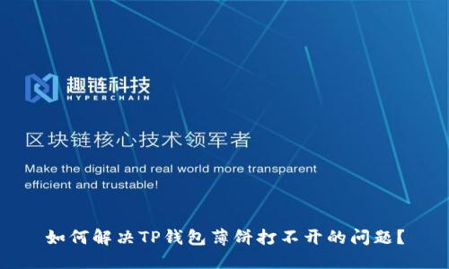 如何解决TP钱包薄饼打不开的问题？