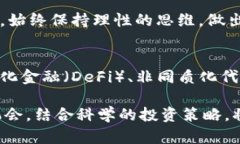 żejiaotai虚拟币的风险分析：你必须知道的真相
