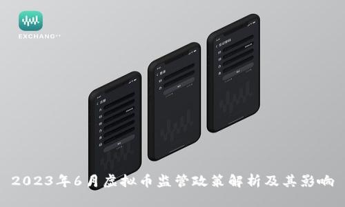 2023年6月虚拟币监管政策解析及其影响