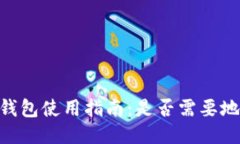 EOS TP钱包使用指南：是否需要地址标签？