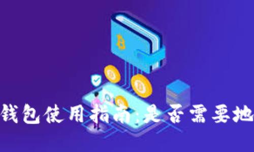 EOS TP钱包使用指南：是否需要地址标签？