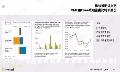 EOS TP钱包使用指南：是否需要地址标签？