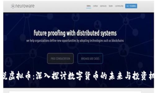 吴说虚拟币：深入探讨数字货币的未来与投资机遇