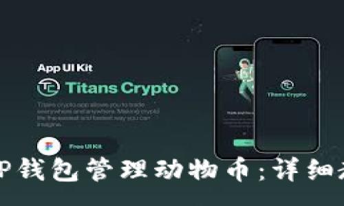 :
如何使用TP钱包管理动物币：详细教程与技巧