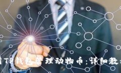 :如何使用TP钱包管理动物币：详细教程与技巧