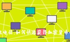 虚拟币资讯电话：如何快速获得加密货币的最新