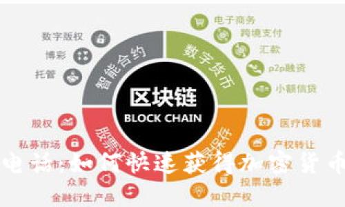 虚拟币资讯电话：如何快速获得加密货币的最新动态