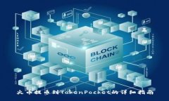 火币提币到TokenPocket的详细指南