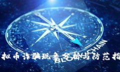 虚拟币诈骗现象分析与防范指南