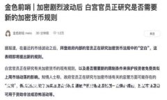虚拟货币交易指南：如何选择可靠的交易币并最