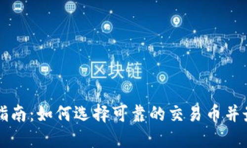 虚拟货币交易指南：如何选择可靠的交易币并最大化投资收益
