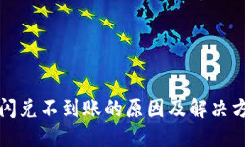 TP钱包闪兑不到账的原因及解决方案详解