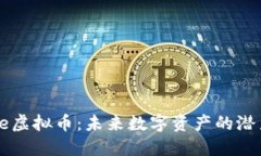 深入探索Shoe虚拟币：未来数字资产的潜力与市场